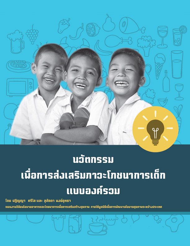 นวัตกรรมเพื่อการส่งเสริมภาวะโภชนาการเด็กแบบองค์รวม