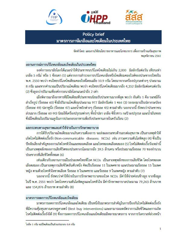 มาตรการภาษีเกลือและโซเดียมในประเทศไทย
