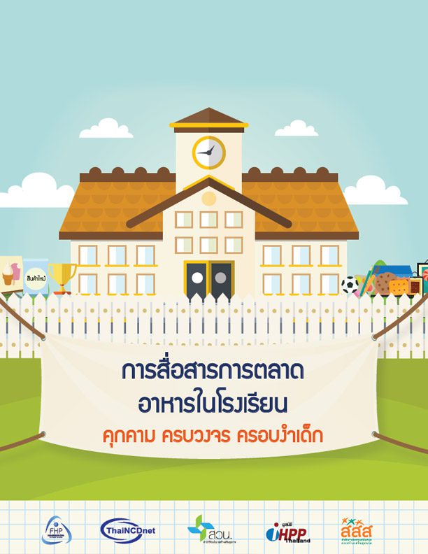 การสื่อสารการตลาดอาหารในโรงเรียน คุกคาม ครบวงจร ครอบงำเด็ก