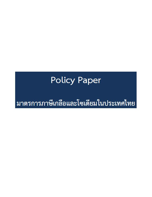 รายงานมาตรการภาษีเกลือและโซเดียมในประเทศไทย
