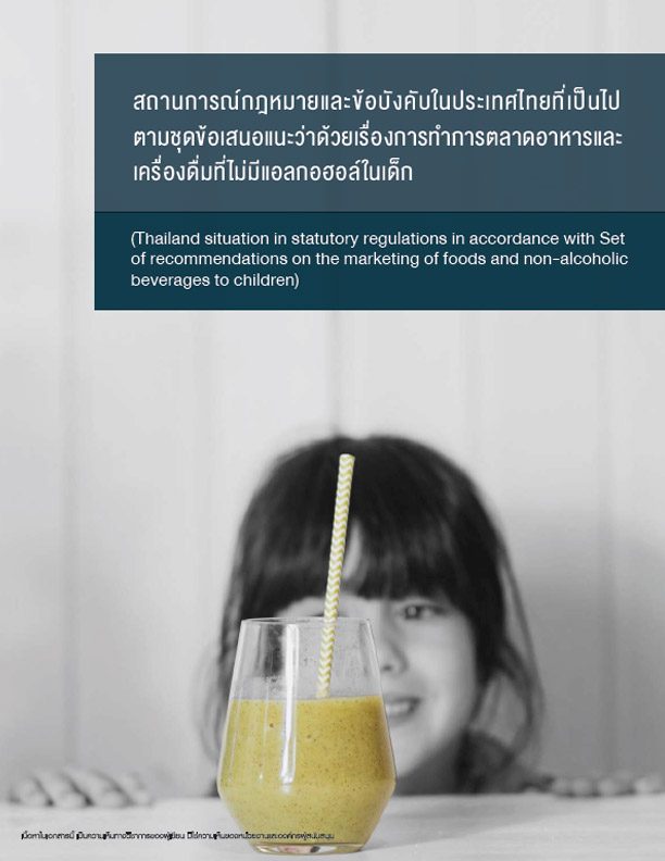 สถานการณ์กฎหมายและข้อบังคับในประเทศไทยที่เป็นไปตามชุดข้อเสนอแนะว่าด้วยเรื่องการทำการตลาดอาหารและเครื่องดื่มที่ไม่มีแอลกอฮอล์ในเด็ก