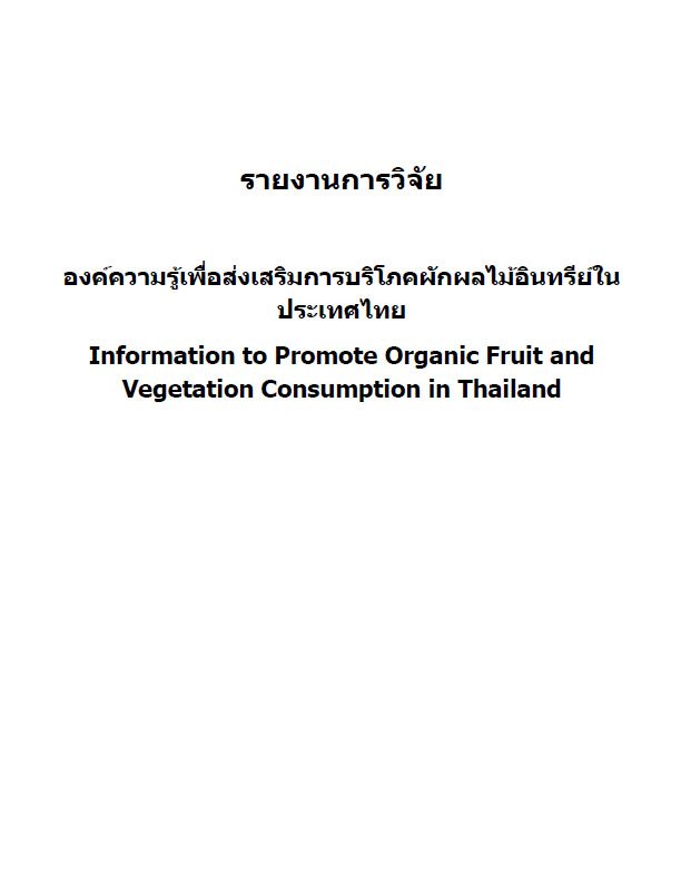 องค์ความรู้เพื่อส่งเสริมการบริโภคผักผลไม้อินทรีย์ในประเทศไทย