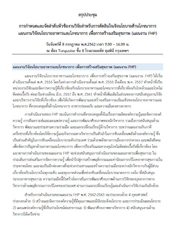 การกำหนดและจัดลำดับหัวข้องานวิจัยสำหรับการตัดสินใจเชิงนโยบายด้านโภชนาการ