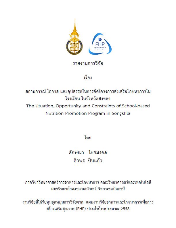 สถานการณ์ โอกาส และอุปสรรคในการจัดโครงการส่งเสริมโภชนาการในโรงเรียนในจังหวัดสงขลา