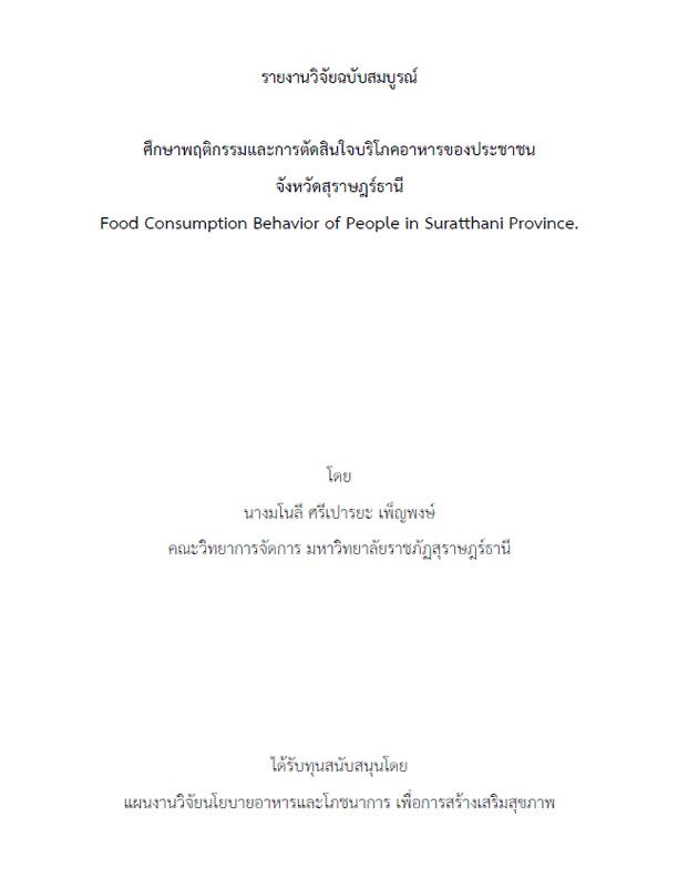 ศึกษาพฤติกรรมและการตัดสินใจบริโภคอาหารของประชาชน จังหวัดสุราษฎร์ธานี