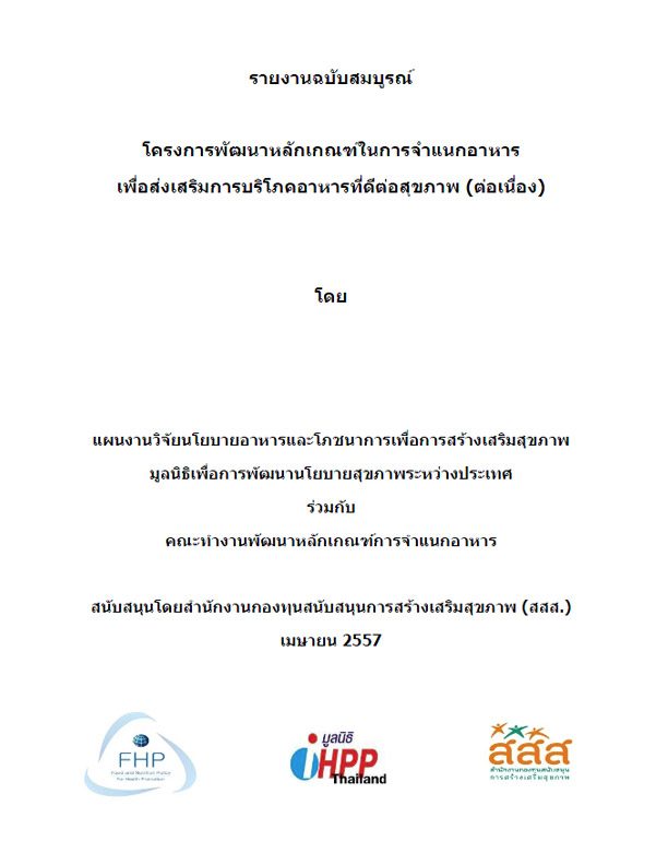 โครงการพัฒนาหลักเกณฑ์ในการจำแนกอาหารเพื่อส่งเสริมการบริโภคอาหารที่ดีต่อสุขภาพ (ต่อเนื่อง)
