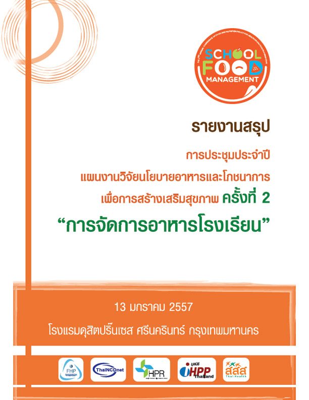 รายงานสรุป การประชุมประจำปี ครั้งที่ 2 การจัดการอาหารในโรงเรียน