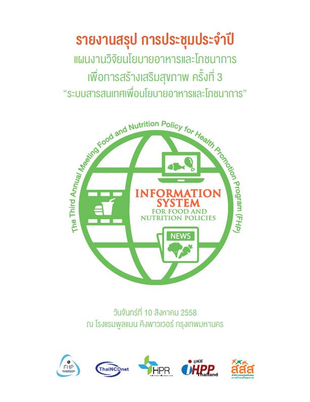 รายงานสรุป การประชุมประจำปี แผนงานวิจัยนโยบายอาหารและโภชนาการ เพื่อการสร้างเสริมสุขภาพ ครั้งที่ 3 “ระบบสารสนเทศเพื่อนโยบายอาหารและโภชนาการ”