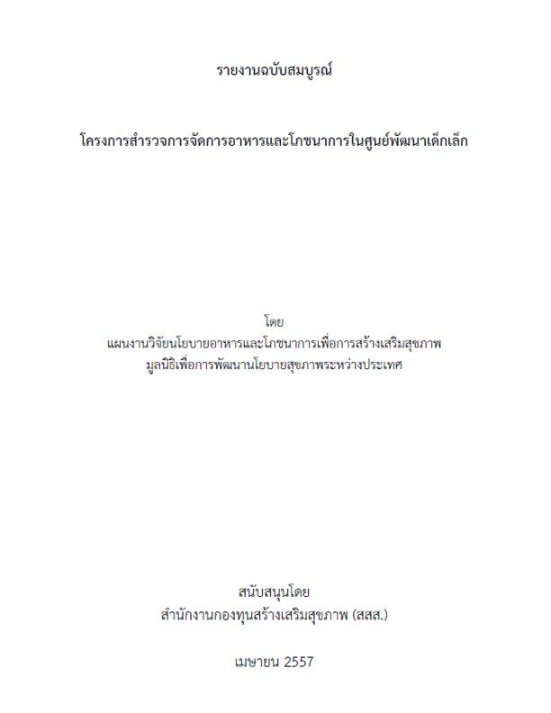 โครงการสำรวจการจัดการอาหารและโภชนาการในศูนย์พัฒนาเด็กเล็ก