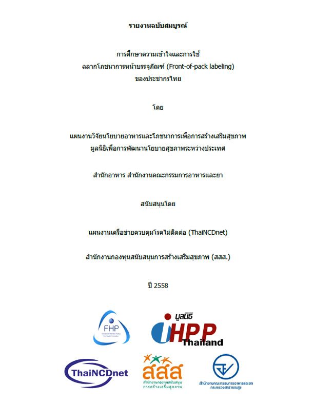 การศึกษาความเข้าใจและการใช้ฉลากโภชนาการหน้าบรรจุภัณฑ์
