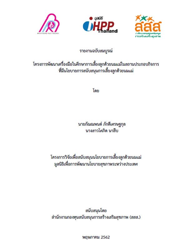 โครงการพัฒนาเครื่องมือในการศึกษาการเลี้ยงลูกด้วยนมแม่ในสถานประกอบการ