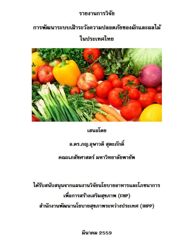 รายงานการวิจัย การพัฒนาระบบเฝ้าระวังความปลอดภัยของผักและผลไม้ ในประเทศไทย 2559