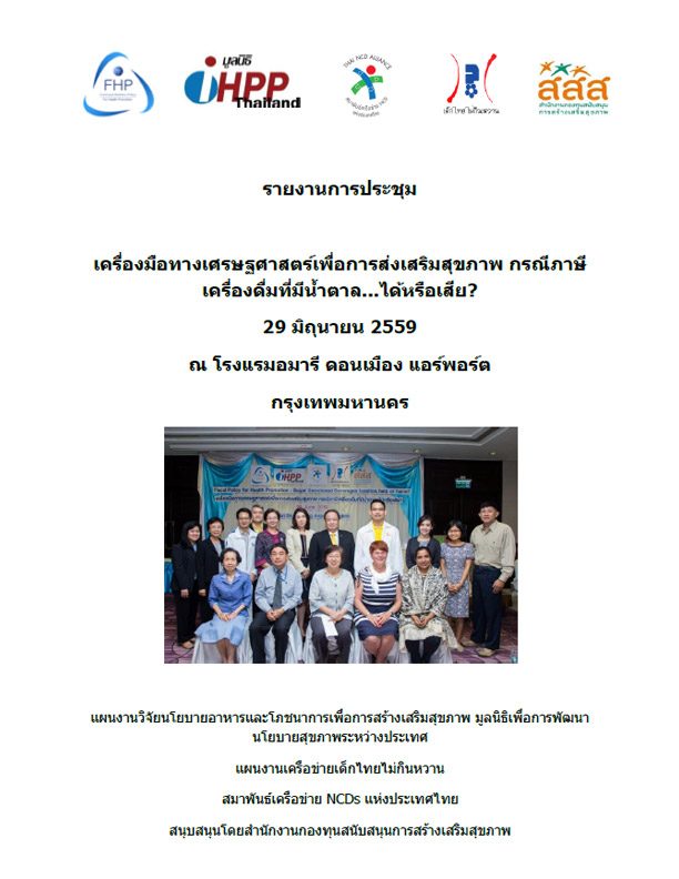 เครื่องมือทางเศรษฐศาสตร์เพื่อการส่งเสริมสุขภาพ กรณีภาษีเครื่องดื่มที่มีน้ำตาล...ได้หรือเสีย?