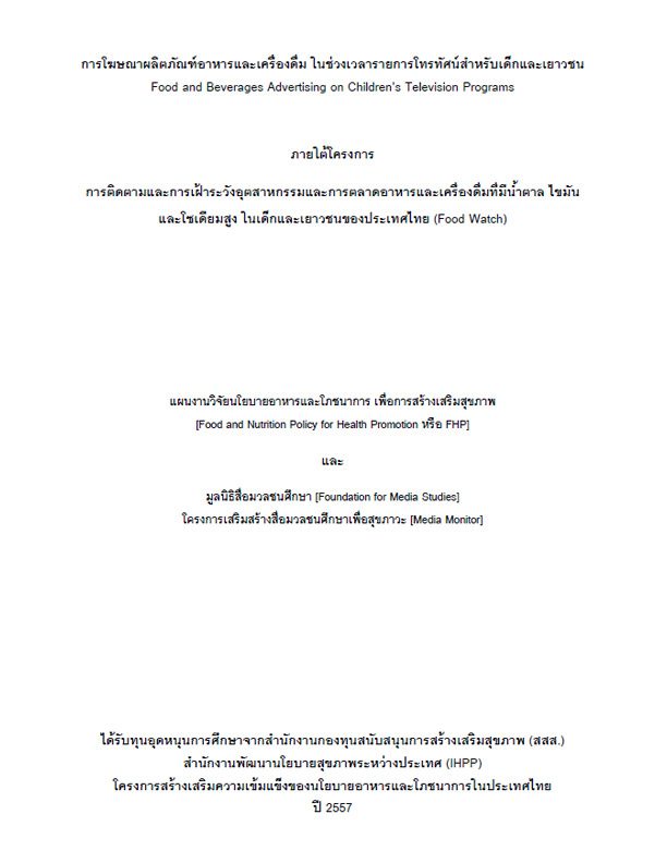 การโฆษณาผลิตภัณฑ์อาหารและเครื่องดื่มในช่วงเวลารายการโทรทัศน์สำหรับเด็กและเยาวชน