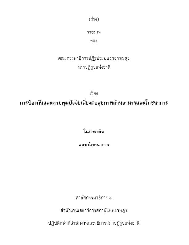 การป้องกันและควบคุมปัจจัยเสี่ยงต่อสุขภาพด้านอาหารและโภชนาการ ในประเด็นฉลากโภชนาการ