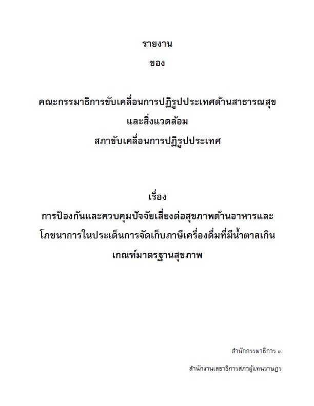 การป้องกันและควบคุมปัจจัยเสี่ยงต่อสุขภาพด้านอาหารและโภชนาการ ในประเด็นการจัดเก็บภาษีเครื่องดื่มที่มีนํ้าตาลเกินเกณฑ์