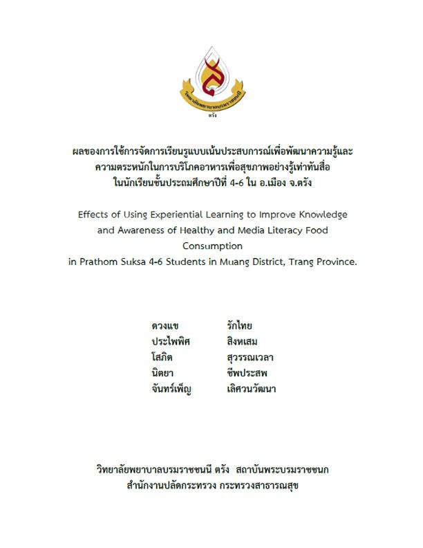 ผลของการใช้การจัดการเรียนรู้แบบเน้นประสบการณ์เพื่อพัฒนาความรู้และความตระหนักในการบริโภคอาหารเพื่อสุขภาพอย่างรู้เท่าทันสื่อ