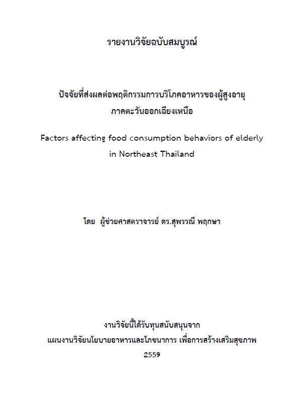 ปัจจัยที่ส่งผลต่อพฤติกรรมการบริโภคอาหารของผู้สูงอายุ ภาคตะวันออกเฉียงเหนือ