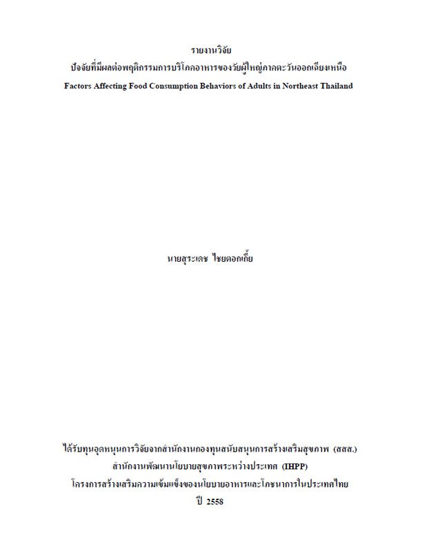 รายงานวิจัย ปัจจัยที่มีผลต่อพฤติกรรมการบริโภคอาหารของวัยผู้ใหญ่ภาคตะวันออกเฉียงเหนือ