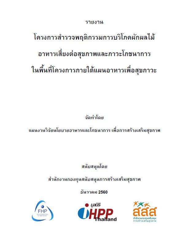 โครงการสำรวจพฤติกรรมการบริโภคผักผลไม้ อาหารเสี่ยงต่อสุขภาพและภาวะโภชนาการ ในพื้นที่โครงการภายใต้แผนอาหารเพื่อสุขภาวะ