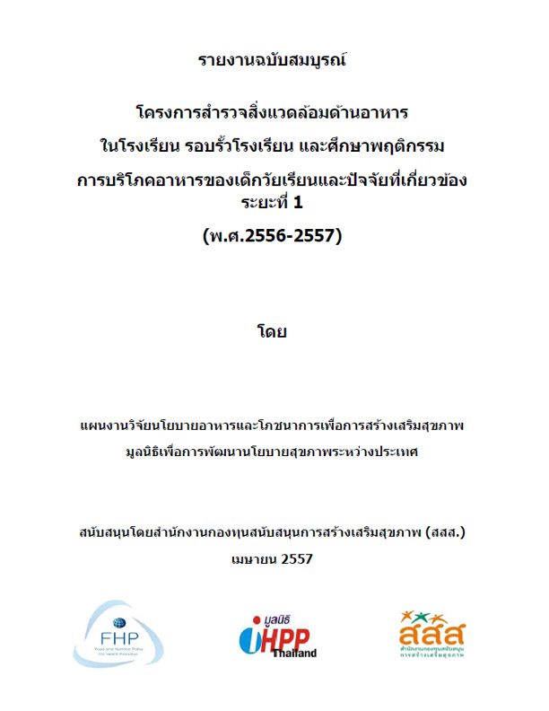 โครงการสำรวจสิ่งแวดล้อมด้านอาหารในโรงเรียน รอบรั้วโรงเรียน และศึกษาพฤติกรรม การบริโภคอาหารของเด็กวัยเรียนและปัจจัยที่เกี่ยวข้อง ระยะที่ 1