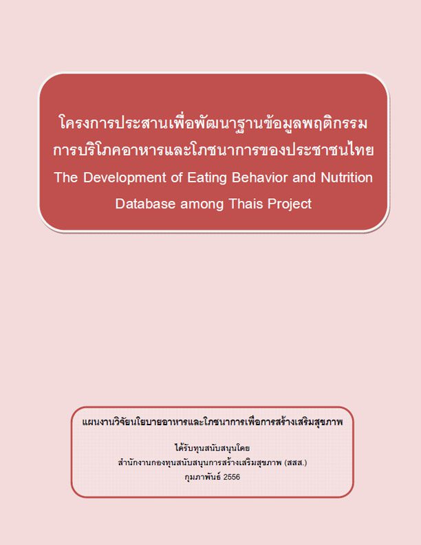 โครงการประสานเพื่อพัฒนาฐานข้อมูลพฤติกรรม การบริโภคอาหารและโภชนาการของประชาชนไทย