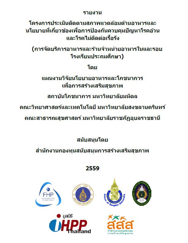 การจัดบริการอาหารและร้านจำหน่ายอาหารในและรอบโรงเรียนประถมศึกษา