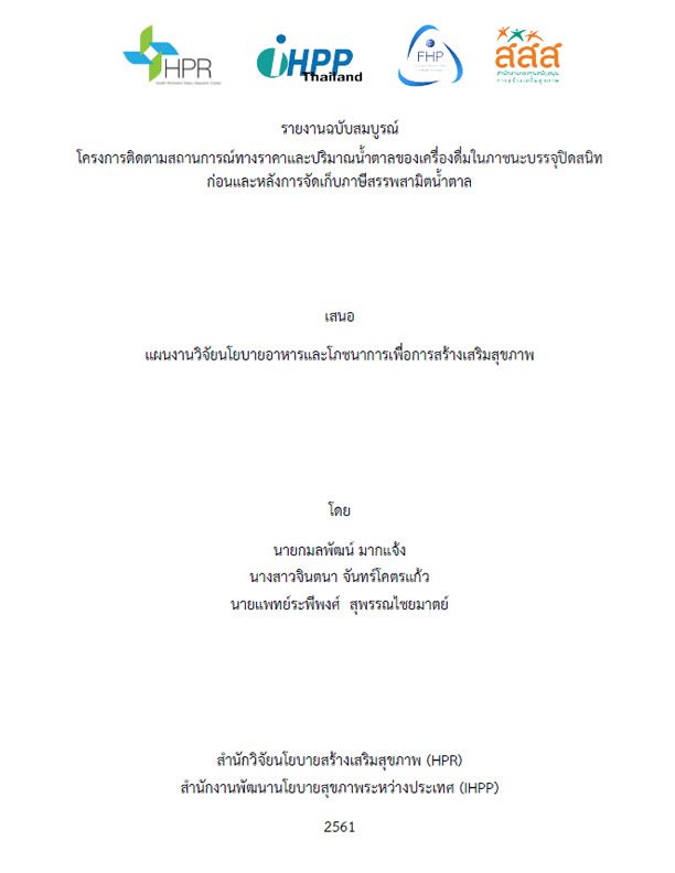 โครงการติดตามสถานการณ์ทางราคาและปริมาณน้ำตาลของเครื่องดื่มในภาชนะบรรจุปิดสนิท ก่อนและหลังการจัดเก็บภาษีสรรพสามิตน้ำตาล