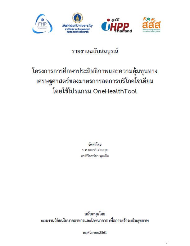 โครงการการศึกษาประสิทธิภาพและความคุ้มทุนทางเศรษฐศาสตร์ของมาตรการลดการบริโภคโซเดียม โดยใช้โปรแกรม OneHealthTool