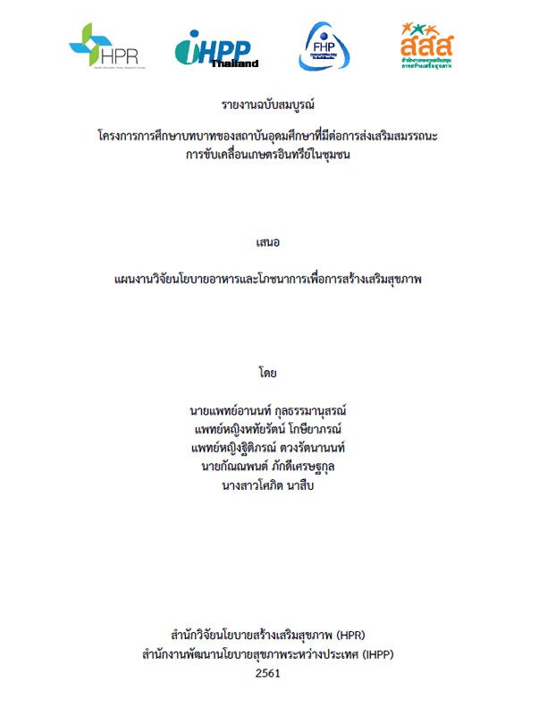 โครงการการศึกษาบทบาทของสถาบันอุดมศึกษาที่มีต่อการส่งเสริมสมรรถนะ การขับเคลื่อนเกษตรอินทรีย์ในชุมชน