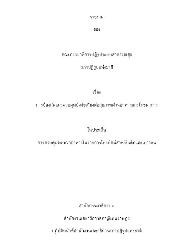 การป้องกันและควบคุมปัจจัยเสี่ยงต่อสุขภาพด้านอาหารและโภชนาการ ในประเด็นการควบคุมโฆษณาอาหารในรายการโทรทัศน์สำหรับเด็กและเยาวชน