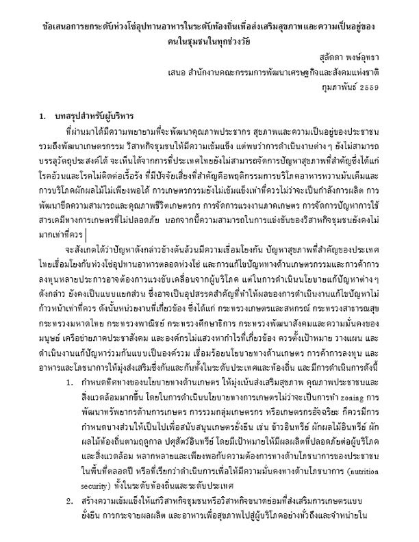 ข้อเสนอการยกระดับห่วงโซ่อุปทานอาหารในระดับท้องถิ่นเพื่อส่งเสริมสุขภาพและความเป็นอยู่ของคนในชุมชนในทุกช่วงวัย