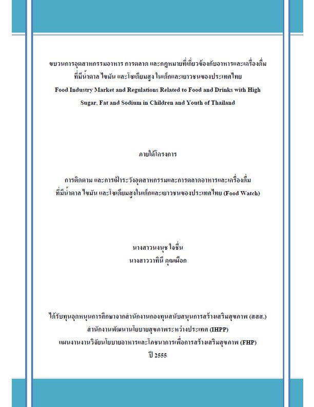 ขบวนการอุตสาหกรรมอาหาร การตลาด และกฎหมายที่เกี่ยวกับอาหารและเครื่องดื่ม