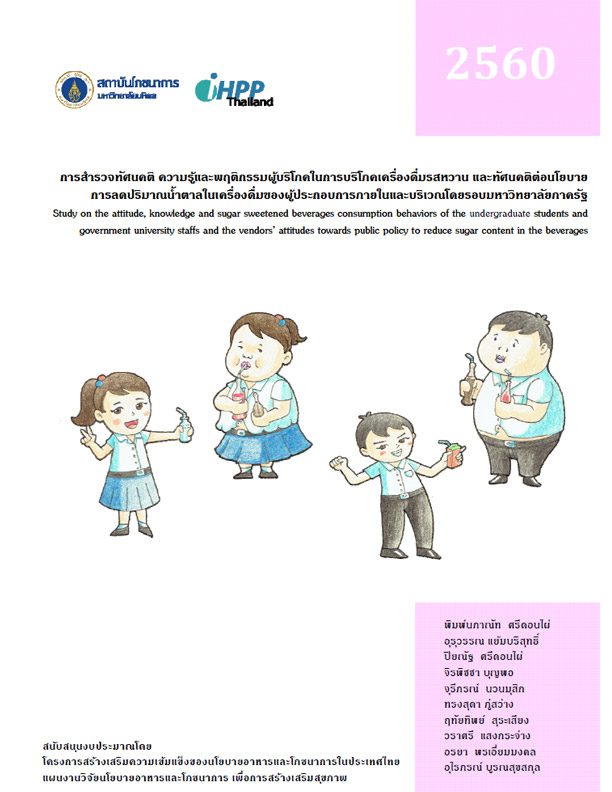 การสำรวจทัศนคติ ความรู้และพฤติกรรมผู้บริโภคในการบริโภคเครื่องดื่มรสหวาน และทัศนคติต่อนโยบายการลดปริมาณน้ำตาลในเครื่องดื่ม