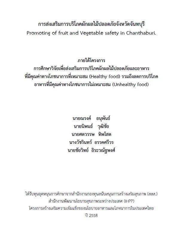 การส่งเสริมการบริโภคผักผลไม้ปลอดภัยจังหวัดจันทบุรี