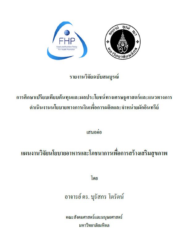 การศึกษาเปรียบเทียบต้นทุนและผลประโยชน์ทางเศรษฐศาสตร์และแนวทางการดำเนินงานนโยบายทางการเงินเพื่อการผลิตและจำหน่ายผักอินทรีย์