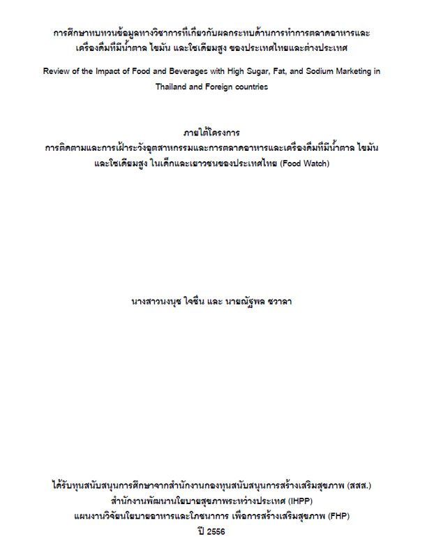 การศึกษาทบทวนข้อมูลทางวิชาการที่เกี่ยวกับผลกระทบด้านการทำการตลาดอาหารและ เครื่องดื่มที่มีนํ้าตาล ไขมัน และโซเดียมสูง ของประเทศไทยและต่างประเทศ
