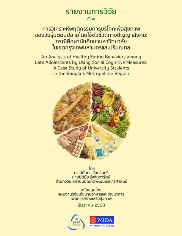 การวิเคราะห์พฤติกรรมการบริโภคเพื่อสุขภาพ ของวัยรุ่นตอนปลายโดยใช้ตัวชี้วัดทางปัญญาสังคม