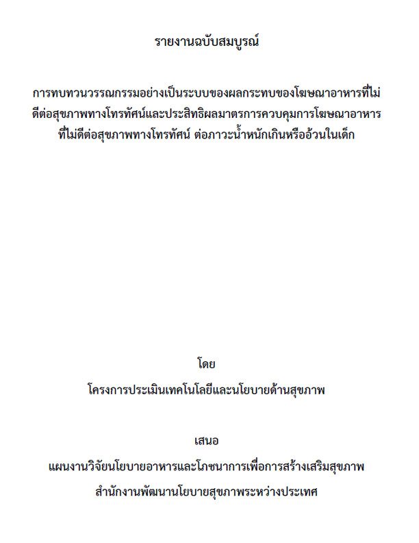 การทบทวนวรรณกรรมอย่างเป็นระบบของผลกระทบของโฆษณาอาหารที่ไม่ดีต่อสุขภาพทางโทรทัศน์และประสิทธิผลมาตรการควบคุมการโฆษณาอาหารที่ไม่ดีต่อสุขภาพทางโทรทัศน์ ต่อภาวะน้ำหนักเกินหรืออ้วนในเด็ก