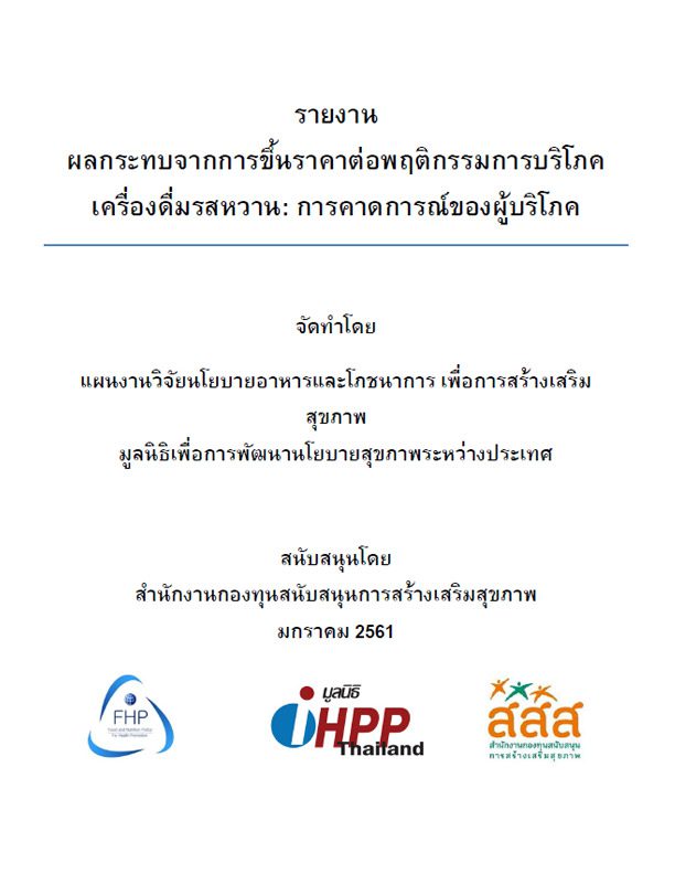 ผลกระทบจากการขึ้นราคาต่อพฤติกรรมการบริโภคเครื่องดื่มรสหวาน