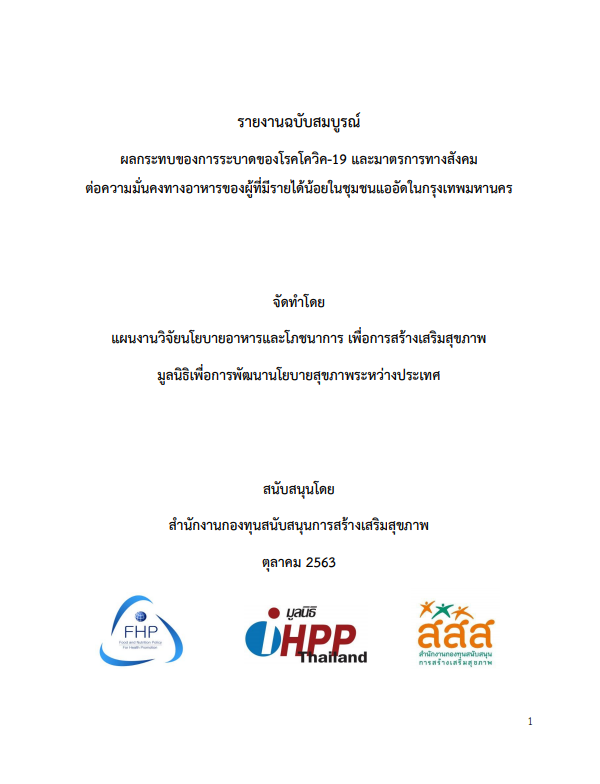 รายงาน ผลกระทบของการระบาดของโรคโควิค-19 และมาตรการทางสังคม ต่อความมั่นคงทางอาหารของผู้ที่มีรายได้น้อยในชุมชนแออัดในกรุงเทพมหานคร