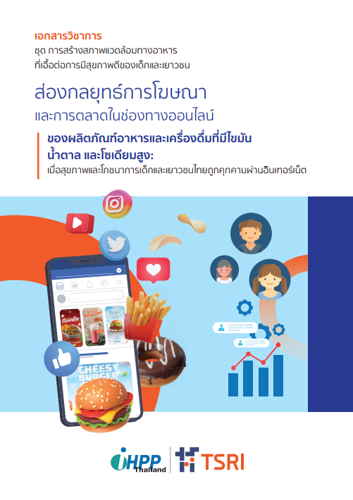 ส่องกลยุทธ์การโฆษณา และการตลาดในช่องทางออนไลน์ ของผลิตภัณฑ์อาหารและเครื่องดื่มที่มีไขมัน น้ำตาล และโซเดียมสูง: เมื่อสุขภาพและโภชนาการเด็กและเยาวชนไทยถูกคุกคามผ่านอินเทอร์เน็ต