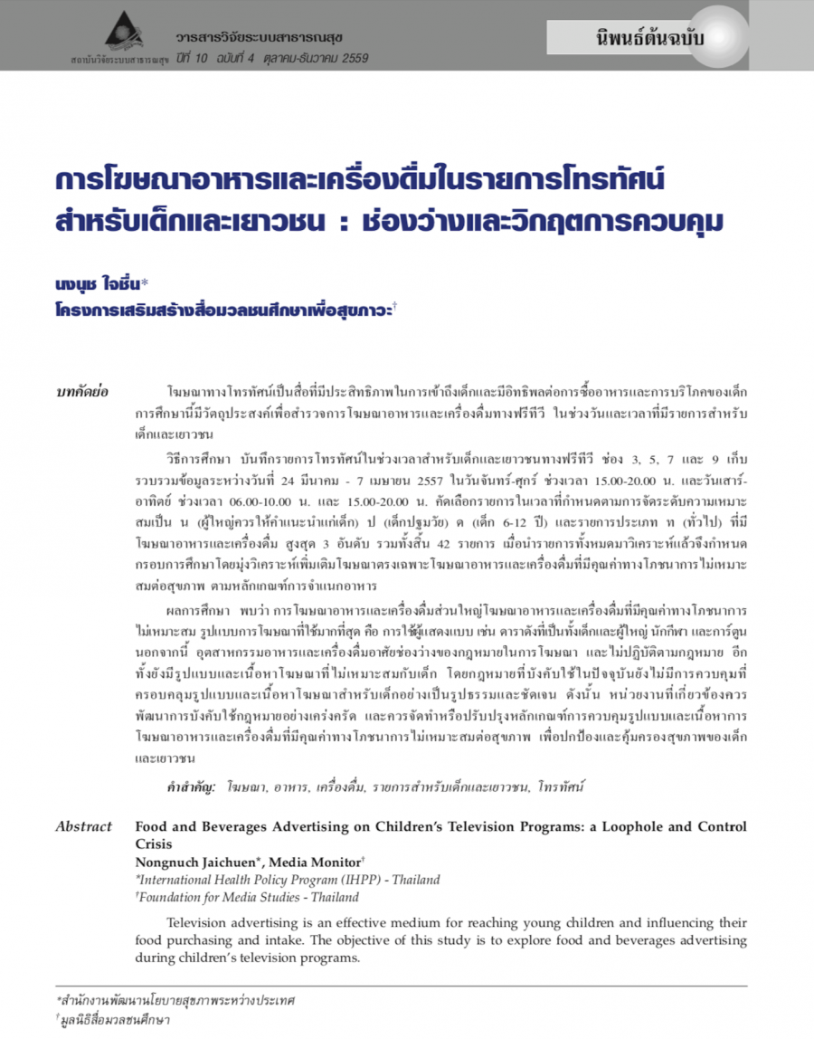 การโฆษณาอาหารและเครื่องดื่มในรายการโทรทัศน์สำหรับเด็กและเยาวชน