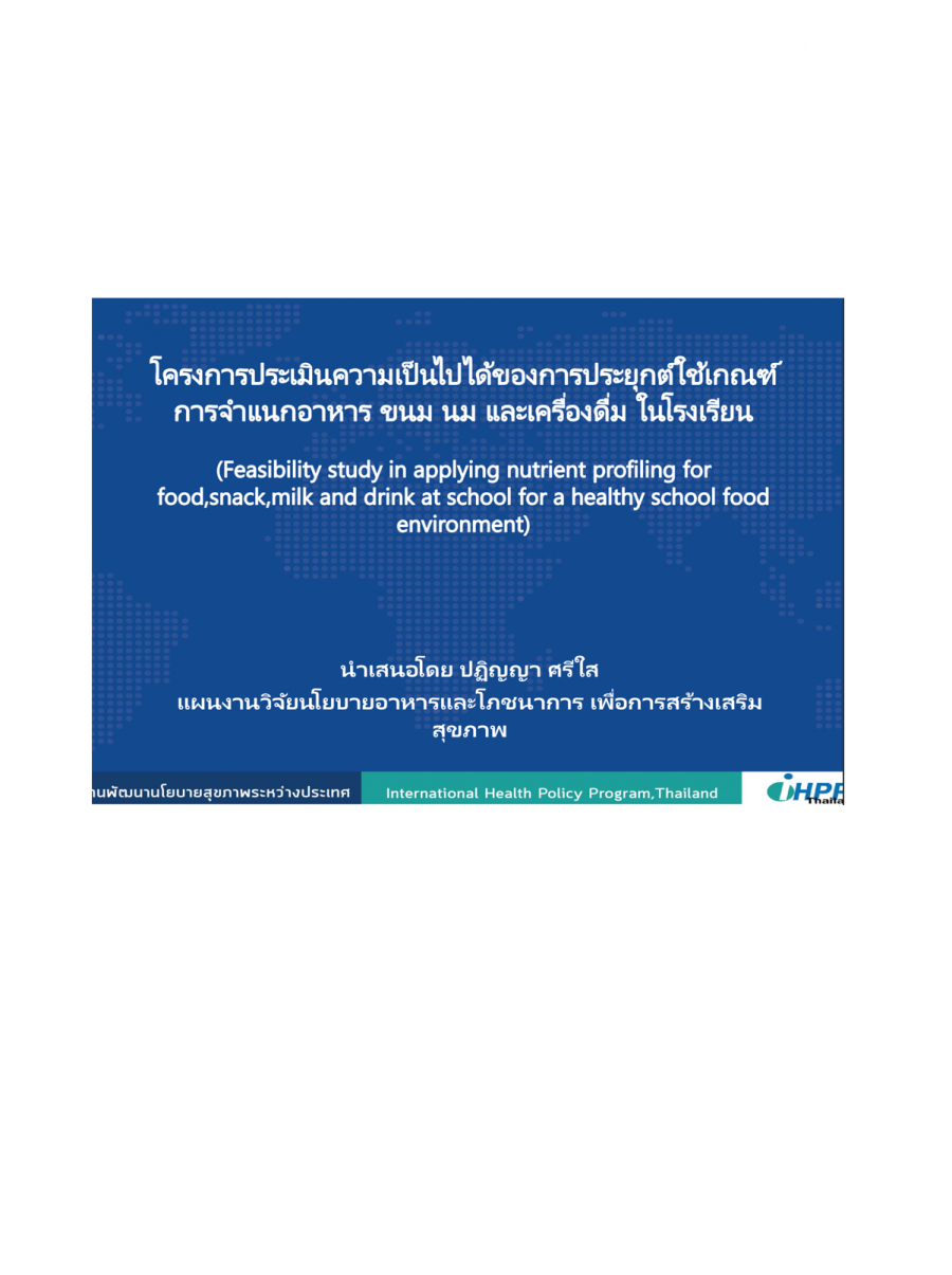 โครงการประเมินความเป็นไปได้ของการประยุกต์ใช้เกณฑ์การจำแนกอาหาร ขนม นม และเครื่องดื่ม ในโรงเรียน