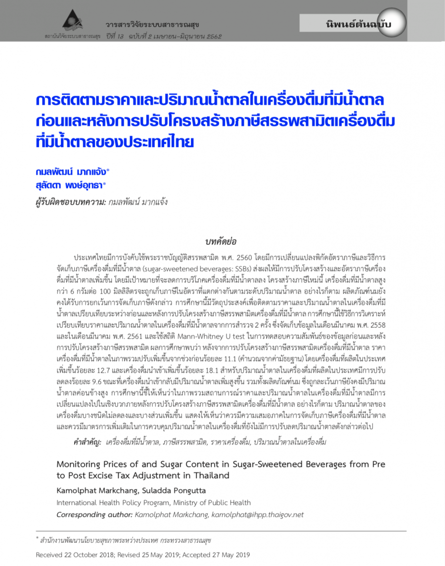 การติดตามราคาและปริมาณน้ำตาลในเครื่องดื่มที่มีน้ำตาลก่อนและหลังการปรับโครงสร้างภาษีสรรพสามิต