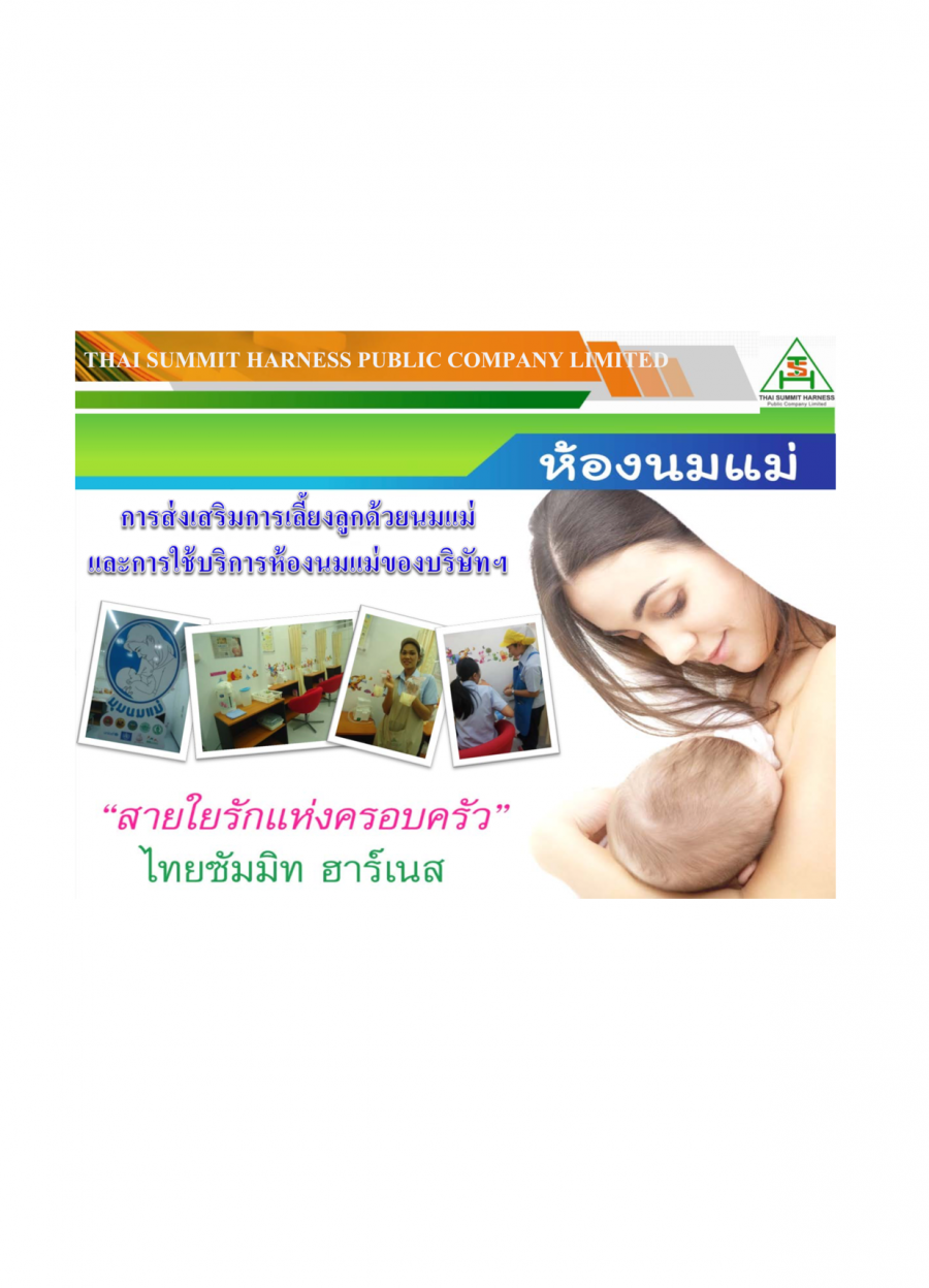 การส่งเสริมการเลี้ยงลูกด้วยนมแม่และการใช้บริการห้องนมแม่ของบริษัทฯ