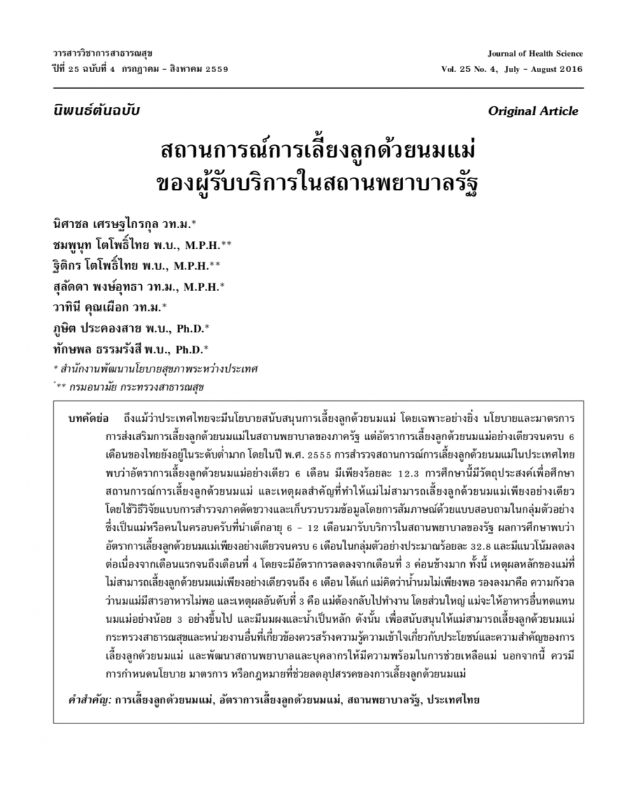 สถานการณ์การเลี้ยงลูกด้วยนมแม่ของผู้รับบริการในสถานพยาบาลรัฐ