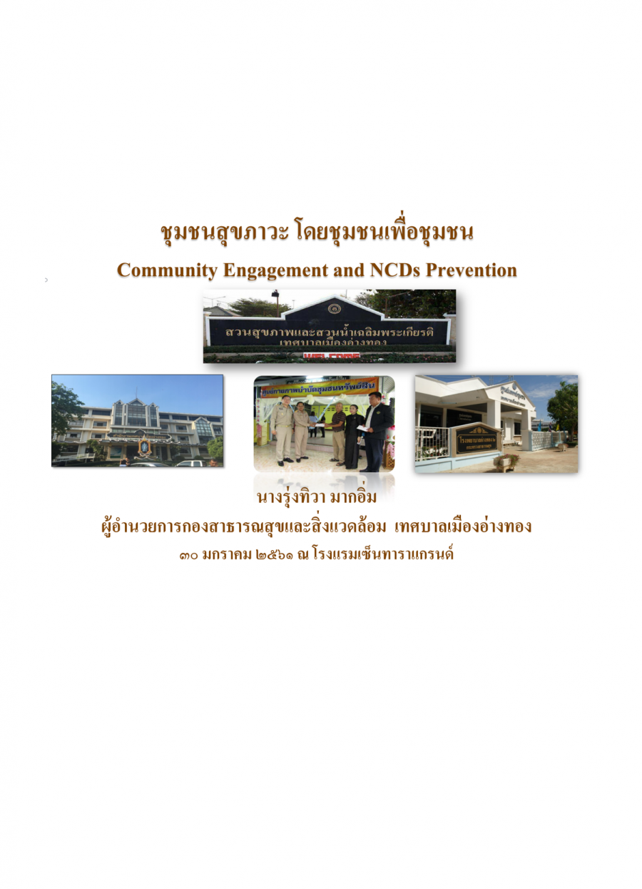 ชุมชนภาวะโดยชุมชนเพื่อชุมชน Community Engagement and NCDs Prevention