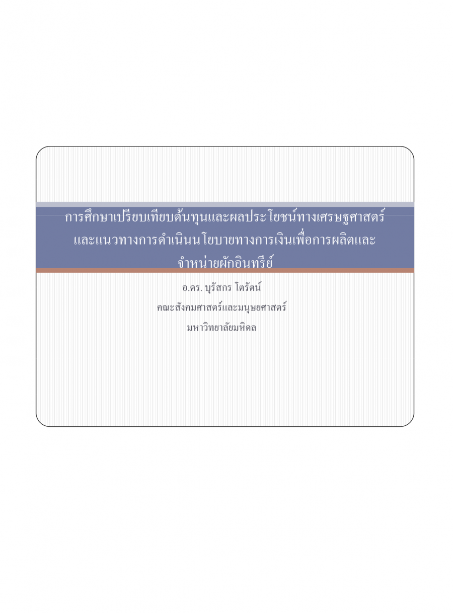 การศึกษาเปรียบเทียบต้นทุนและผลประโยชน์ทางเศรษฐศาสตร์และแนวทางการดำเนินนโยบายทางการเงินเพื่อการผลิตและจำหน่ายผักอินทรีย์