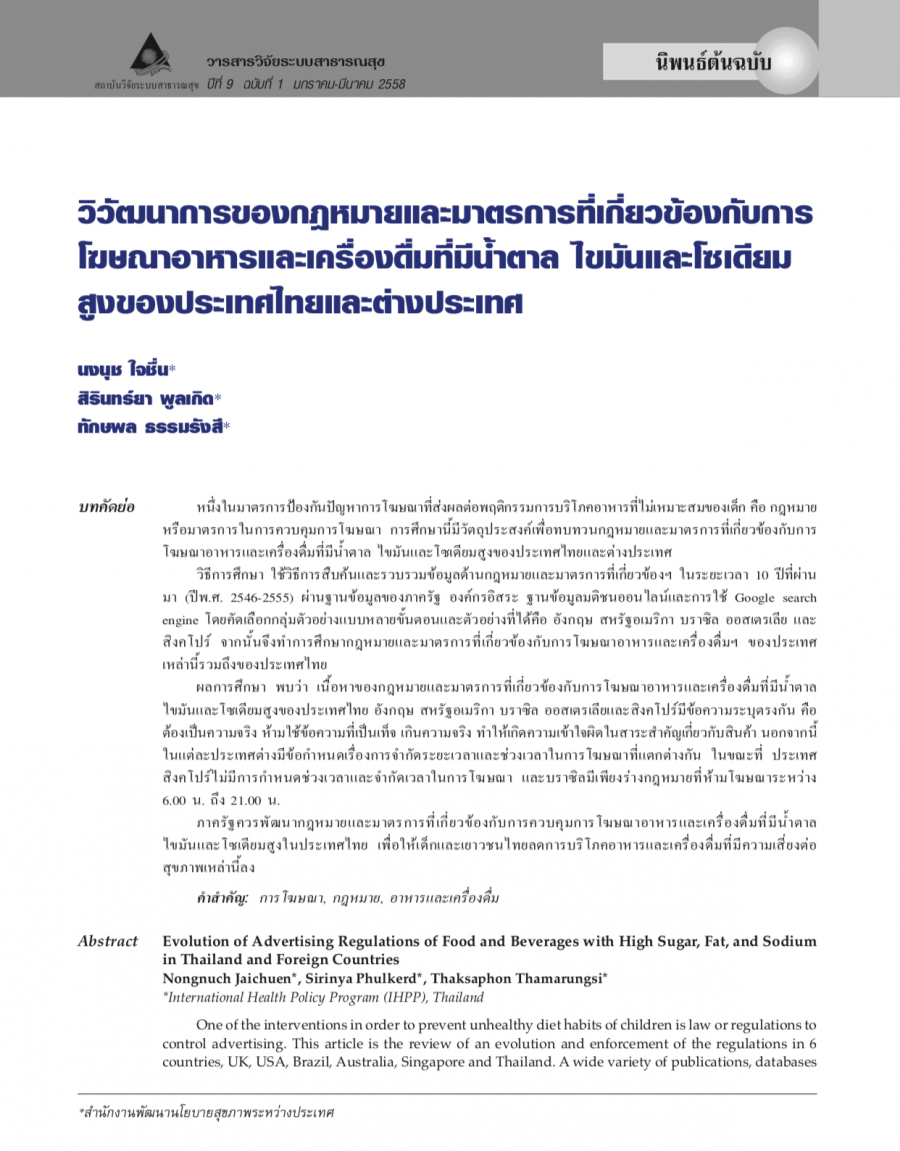 วิวัฒนาการของกฎหมายและมาตรการที่เกี่ยวข้องกับการโฆษณาอาหารและเครื่องดื่ม